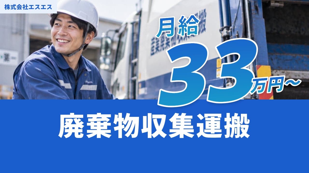 株式会社エスエス 廃棄物収集運搬