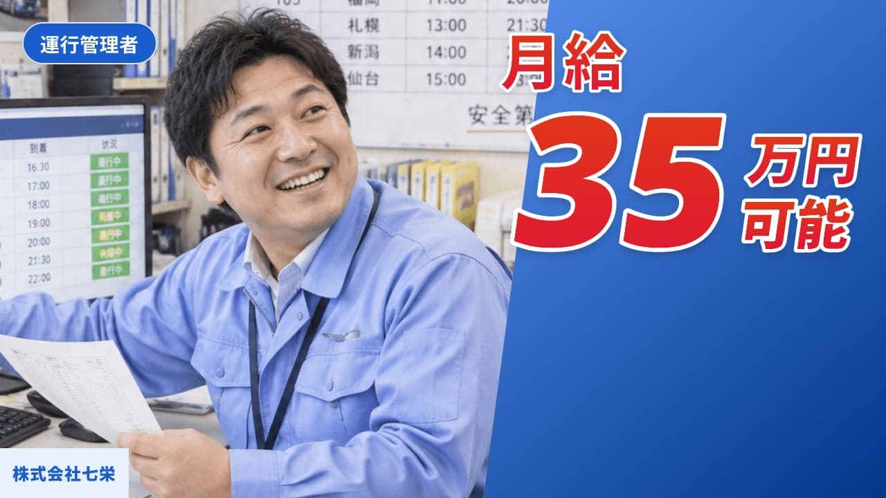 株式会社七栄 運行管理者