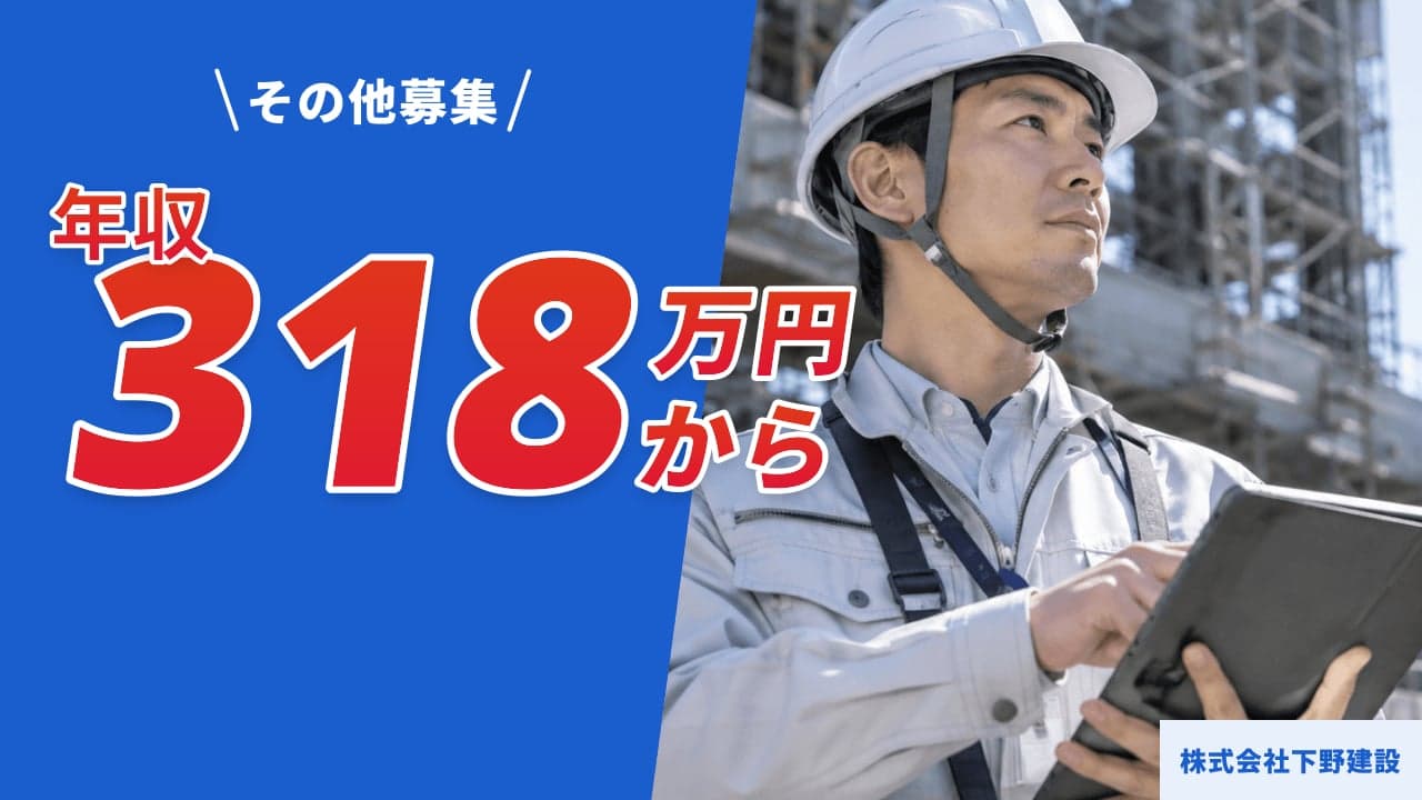 株式会社下野建設