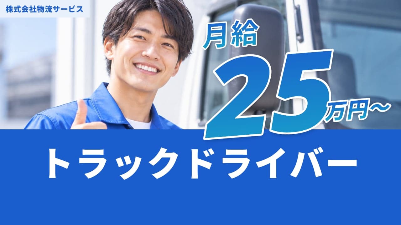 株式会社物流サービス トラックドライバー