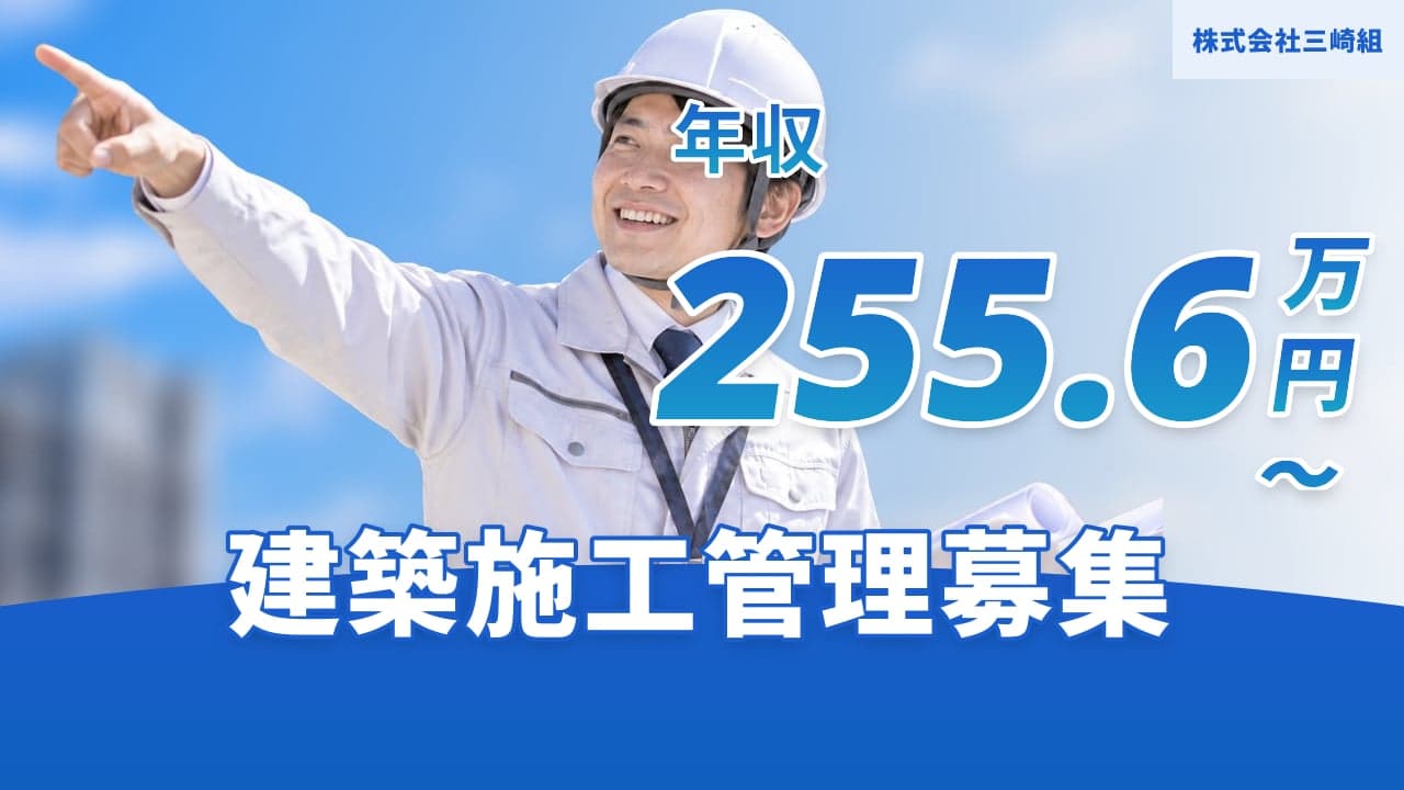 株式会社三崎組 建築施工管理