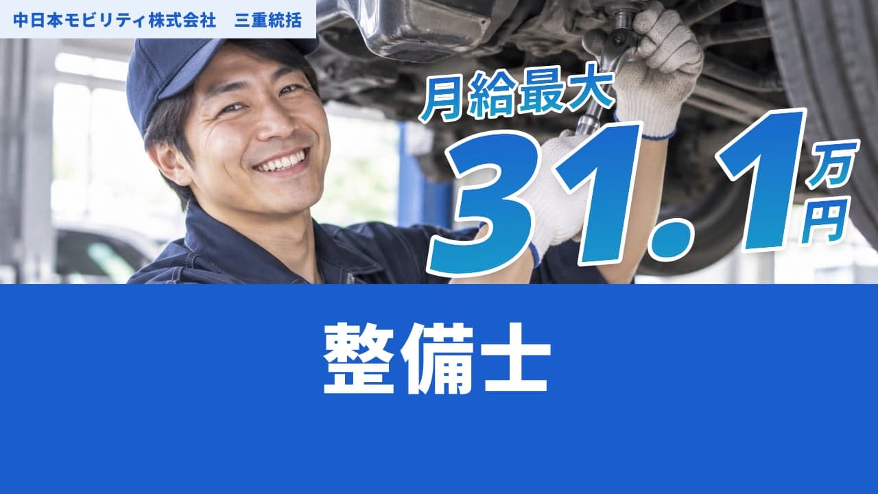 中日本モビリティ株式会社 三重統括 整備士