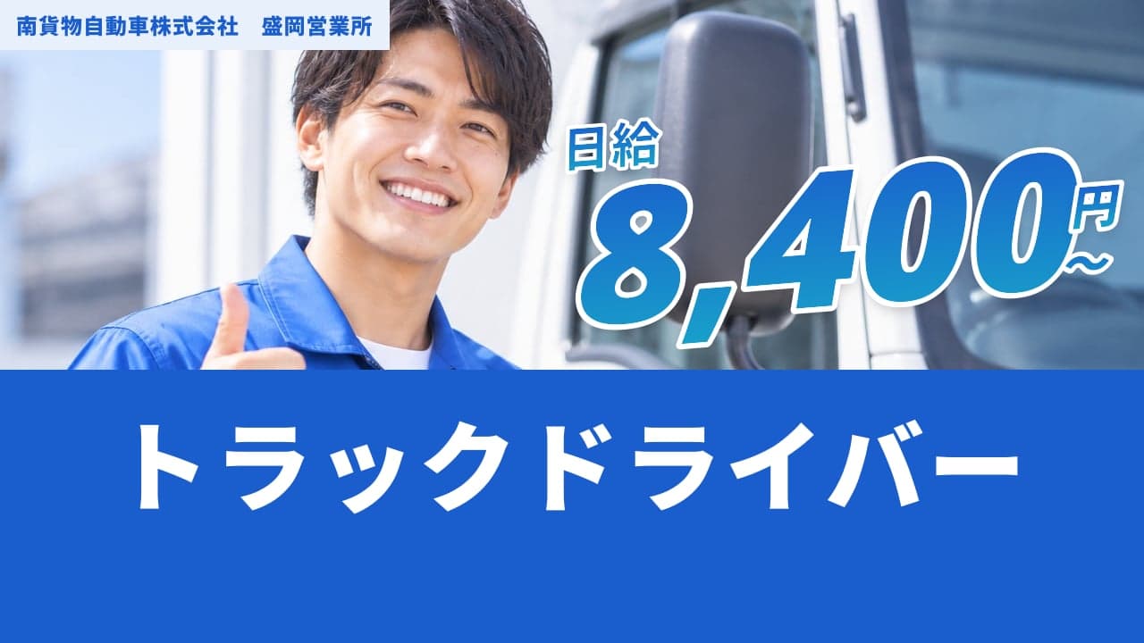 南貨物自動車株式会社 盛岡営業所 トラックドライバー