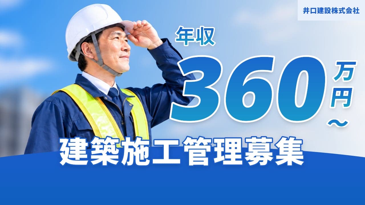 井口建設株式会社 建築施工管理