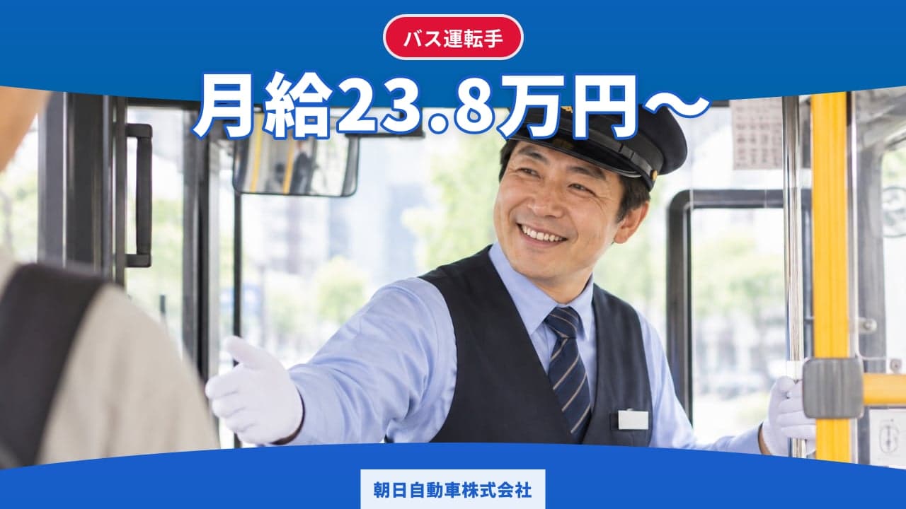朝日自動車株式会社 バス運転手