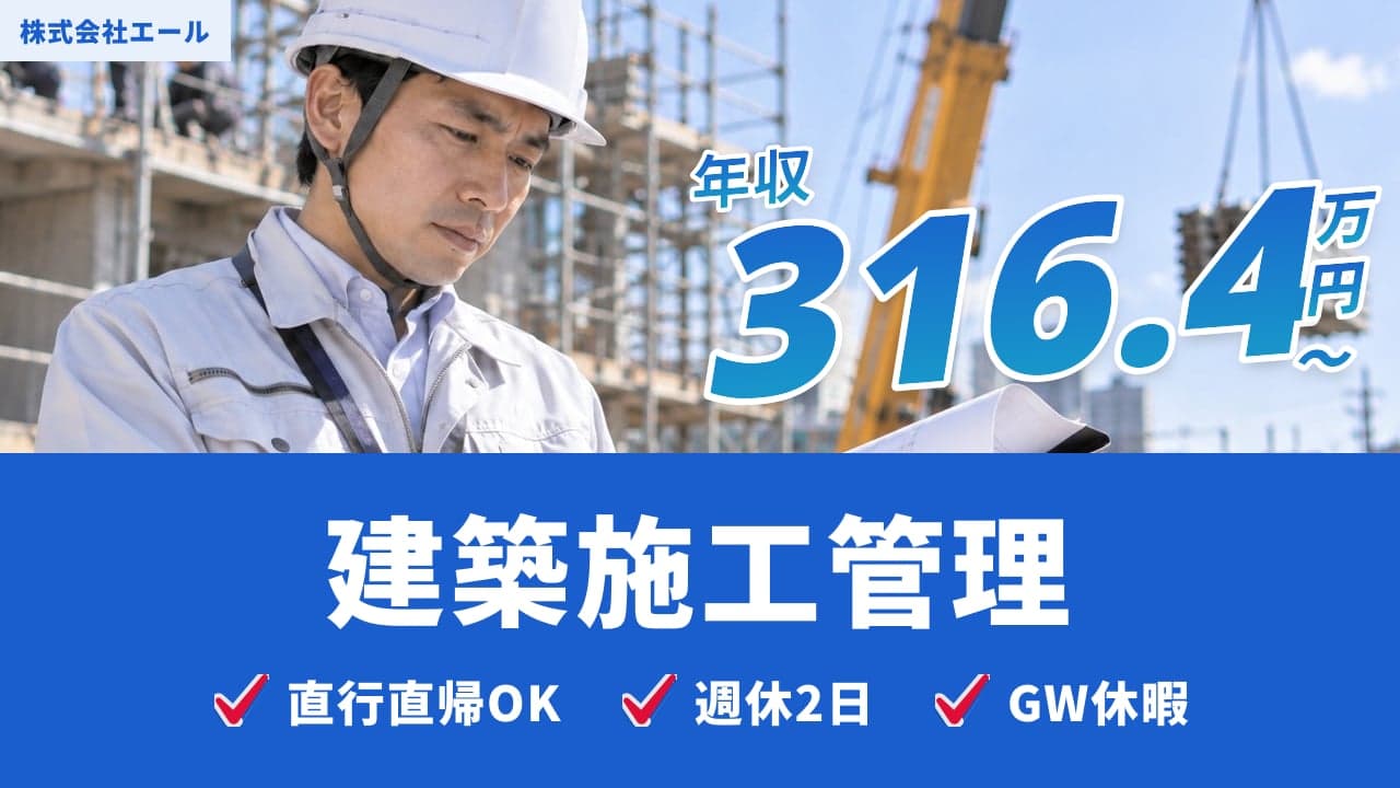 株式会社エール 建築施工管理