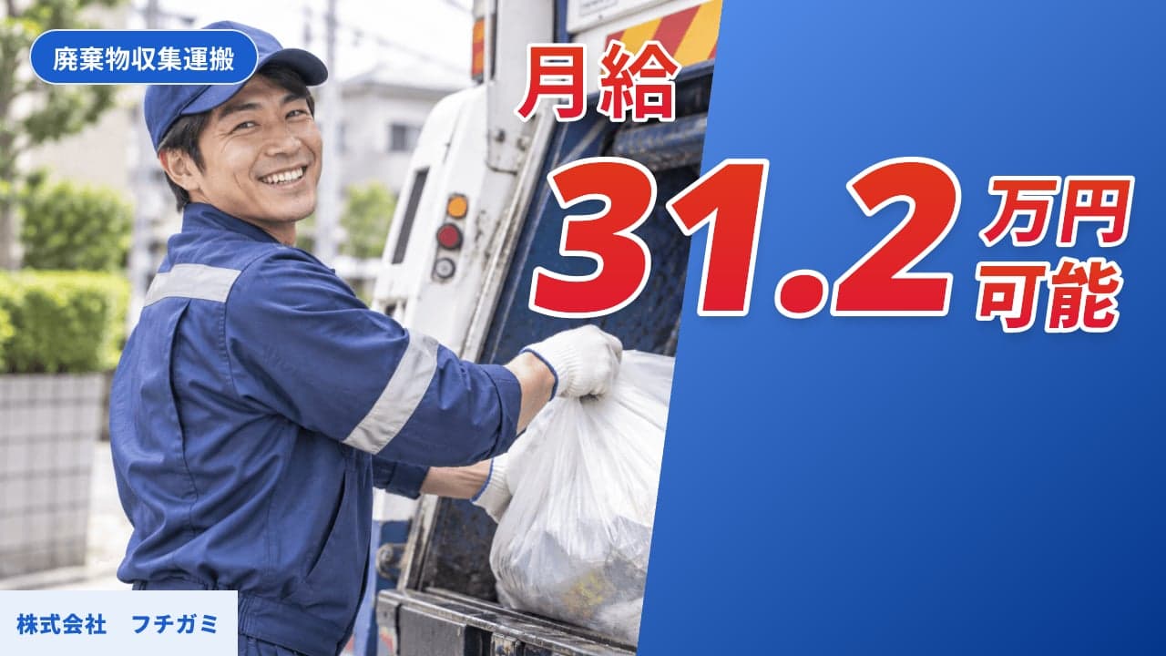 株式会社 フチガミ 廃棄物収集運搬