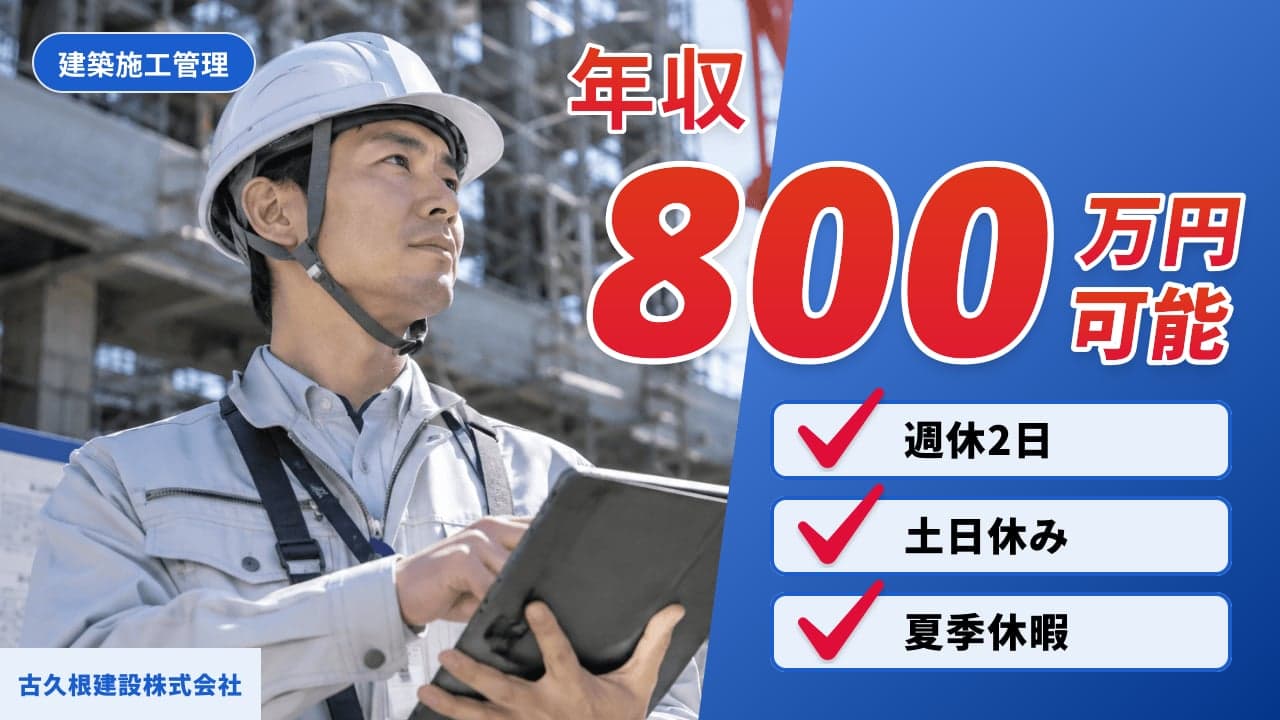 古久根建設株式会社 建築施工管理