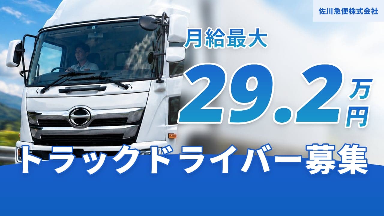 佐川急便株式会社 トラックドライバー