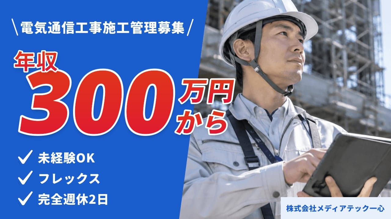 株式会社メディアテック一心 電気通信工事施工管理