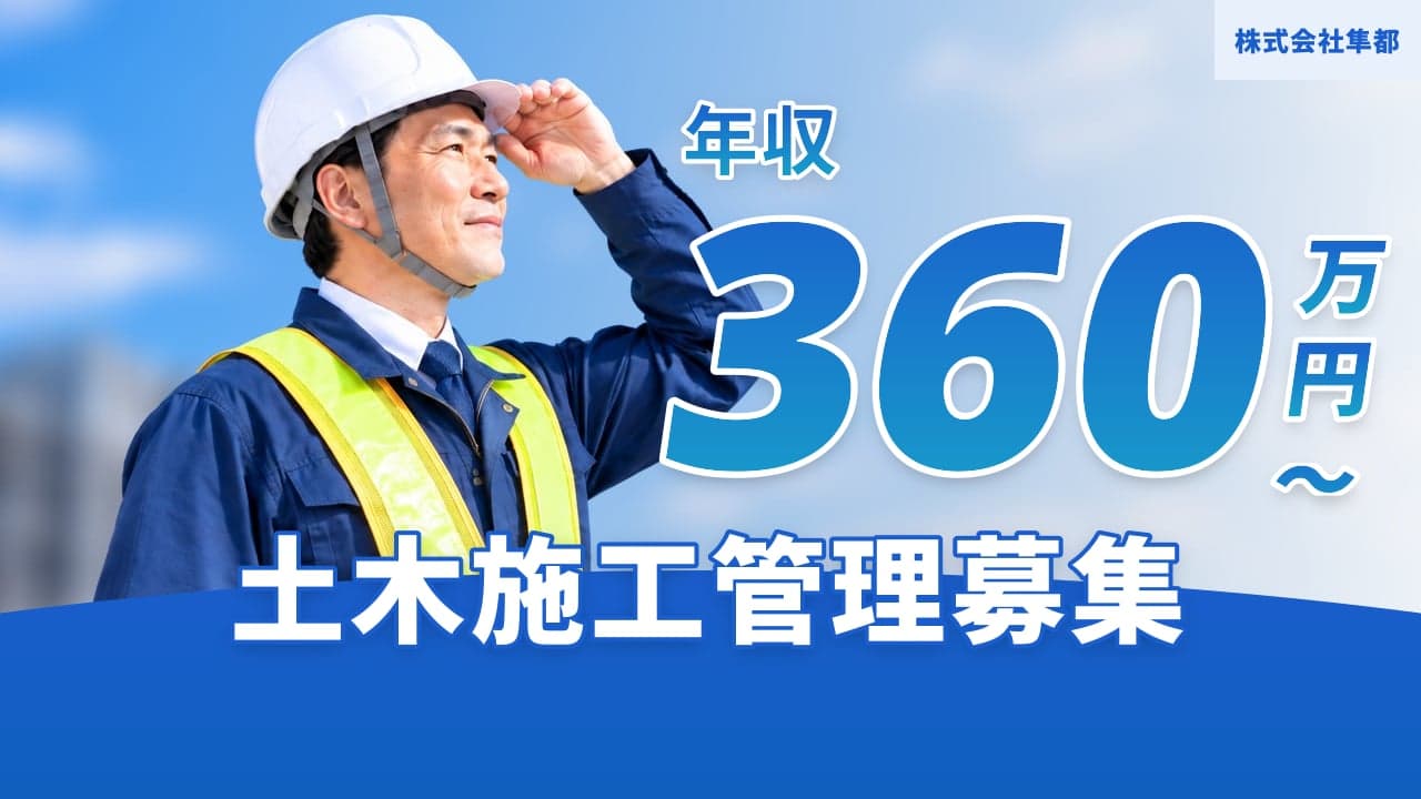 株式会社隼都 土木施工管理