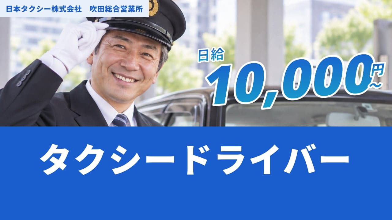 日本タクシー株式会社 吹田総合営業所 タクシードライバー