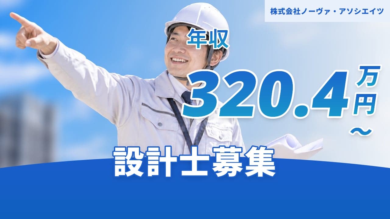 株式会社ノーヴァ・アソシエイツ 設計士