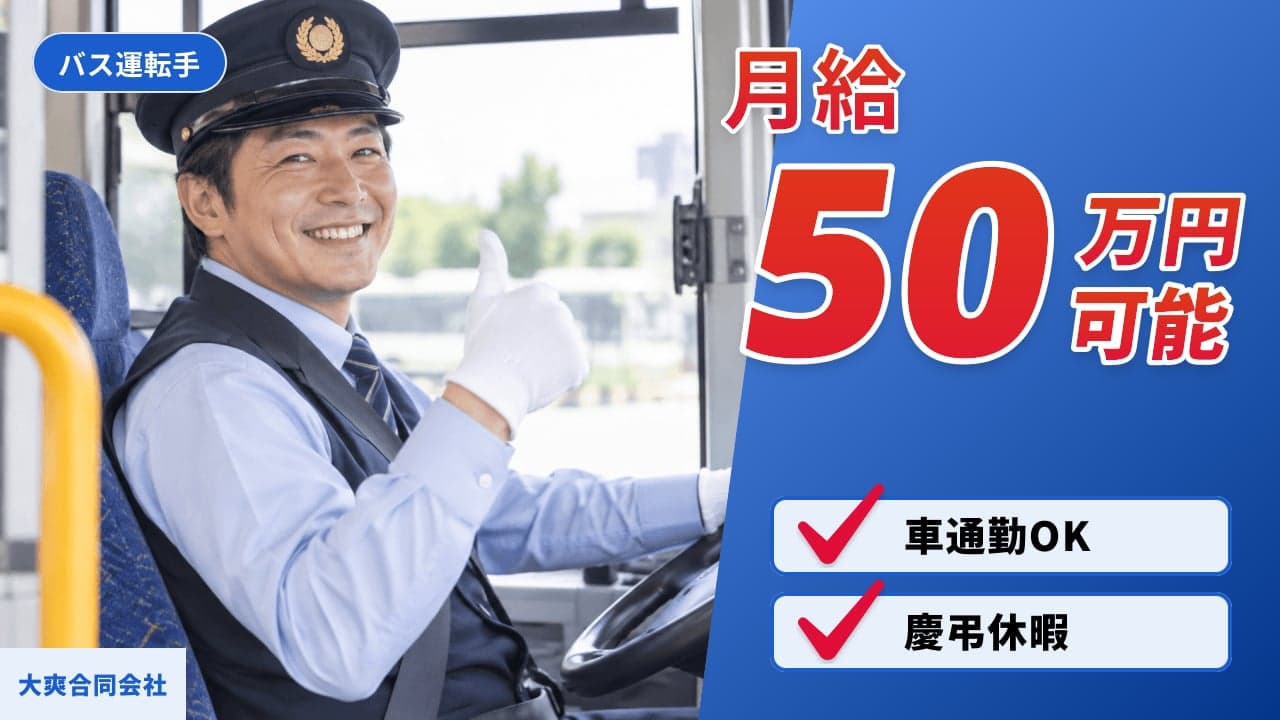 大爽合同会社 バス運転手