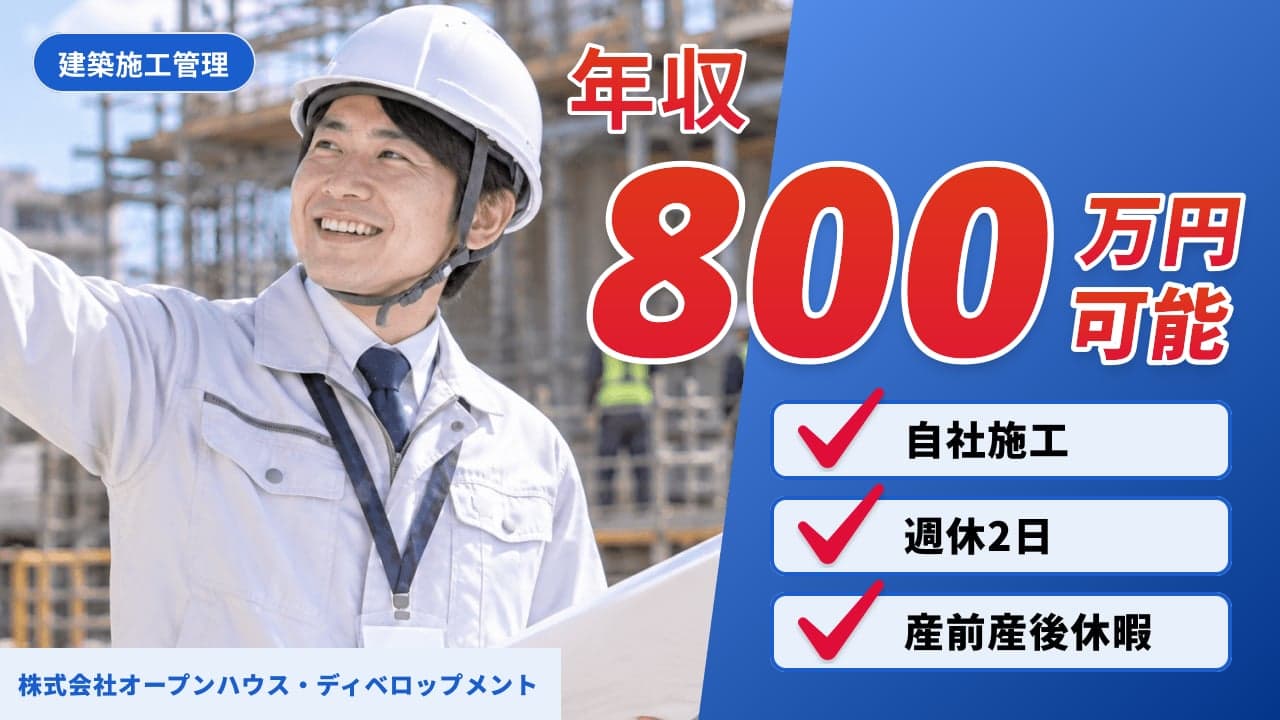 株式会社オープンハウス・ディベロップメント 建築施工管理