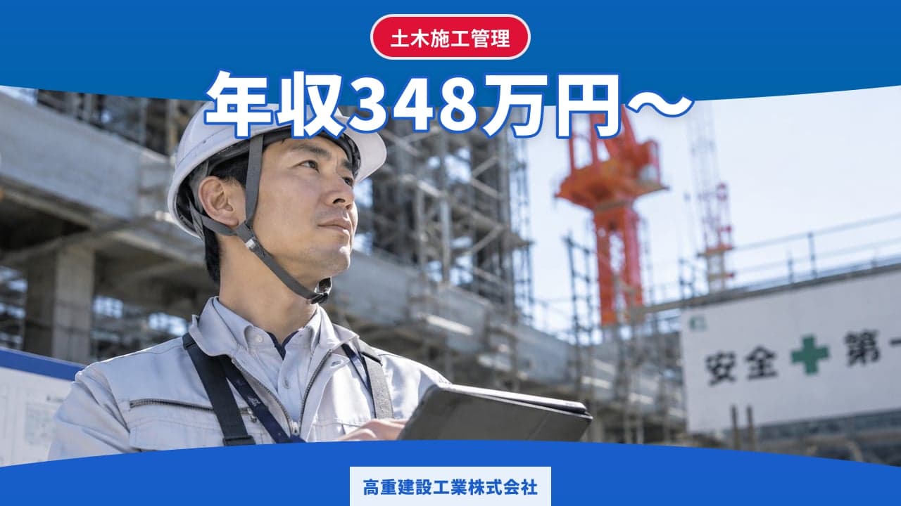 高重建設工業株式会社 土木施工管理