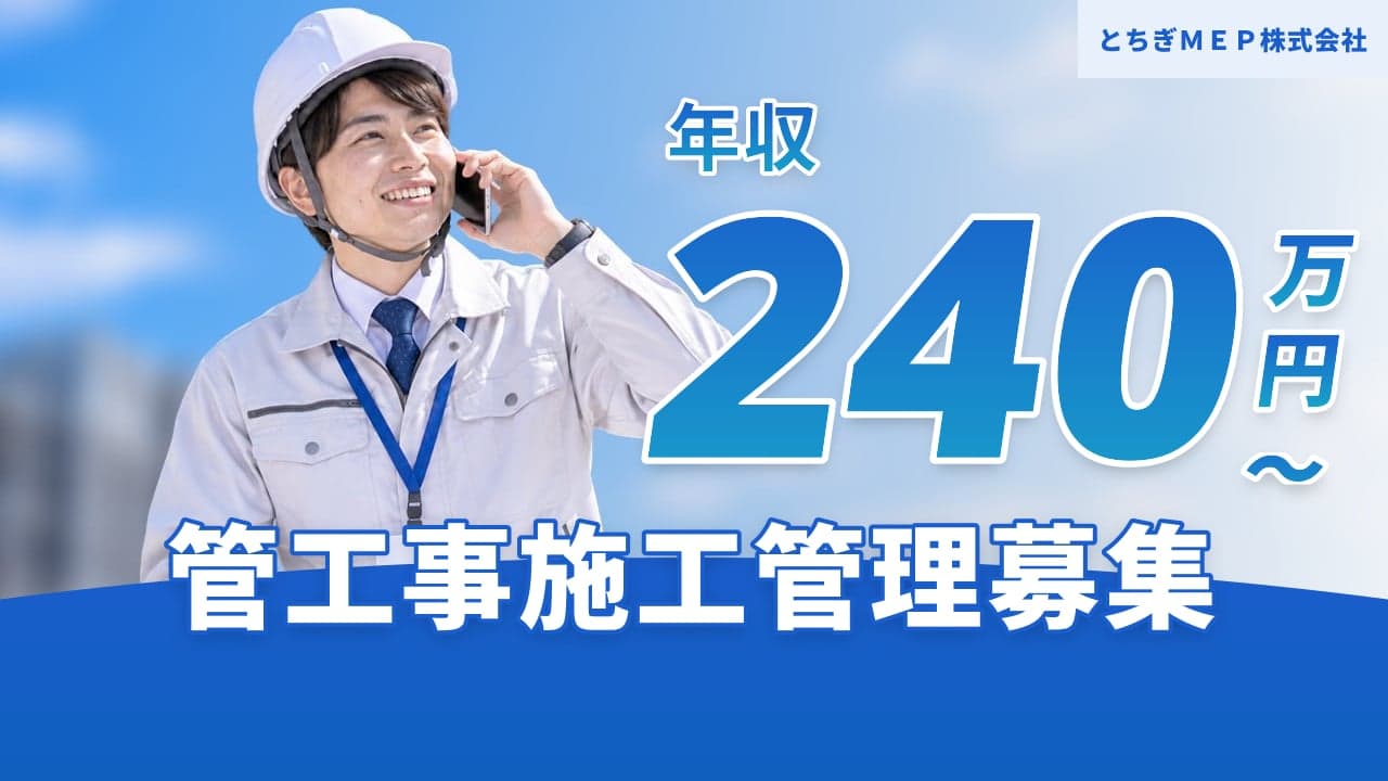 とちぎMEP株式会社 管工事施工管理