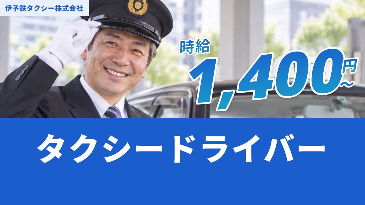 伊予鉄タクシー株式会社 タクシードライバー