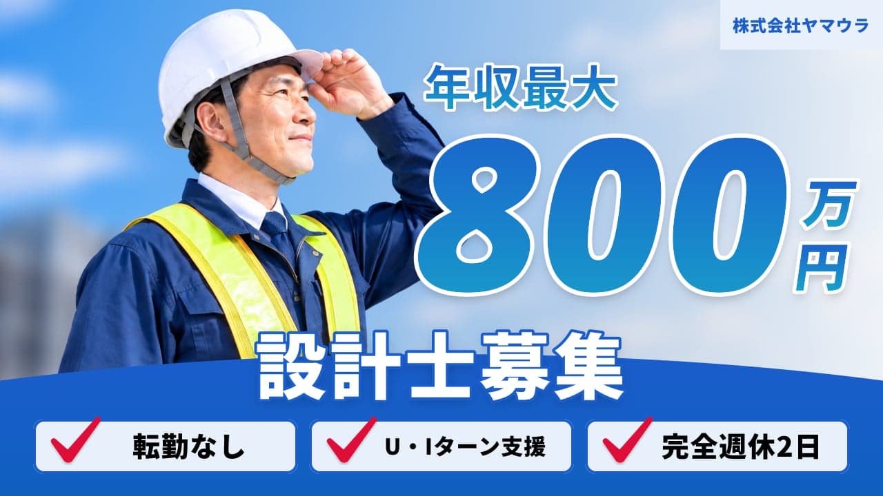 株式会社ヤマウラ 設計士