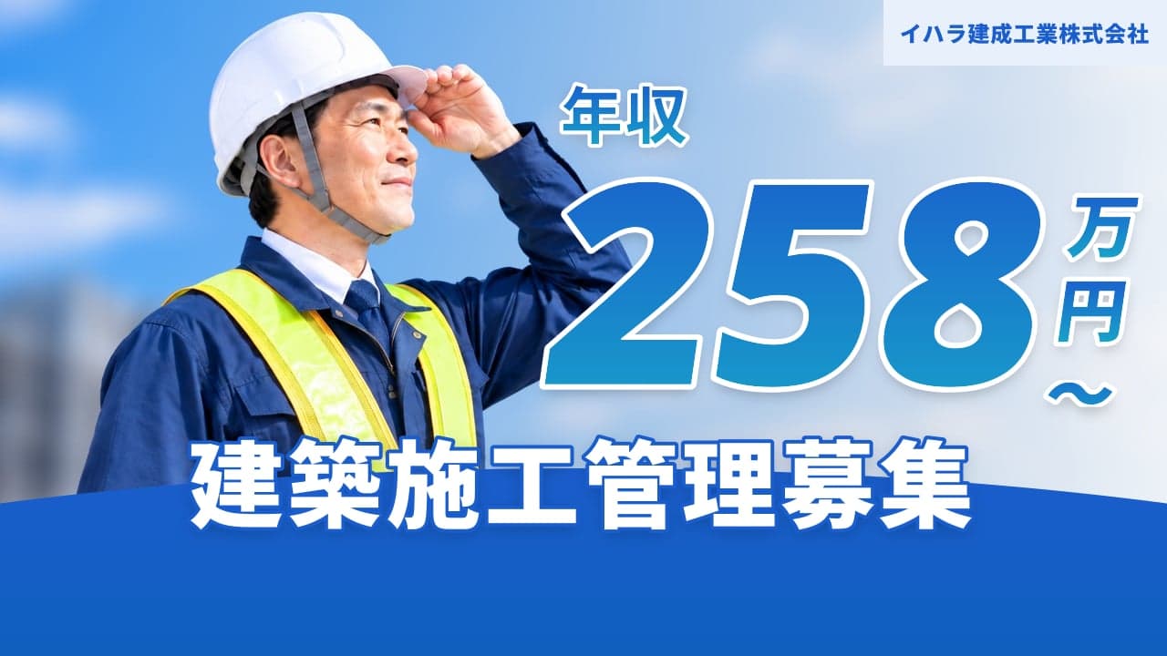 イハラ建成工業株式会社 建築施工管理