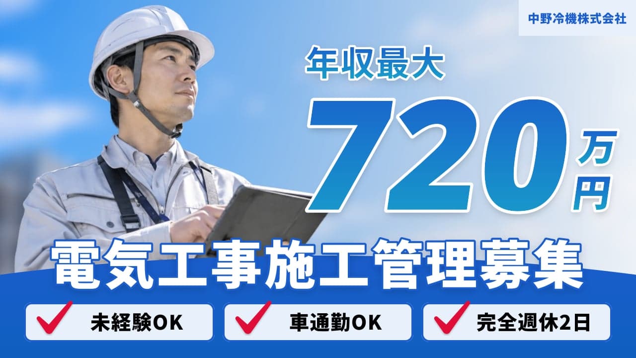 中野冷機株式会社 電気工事施工管理
