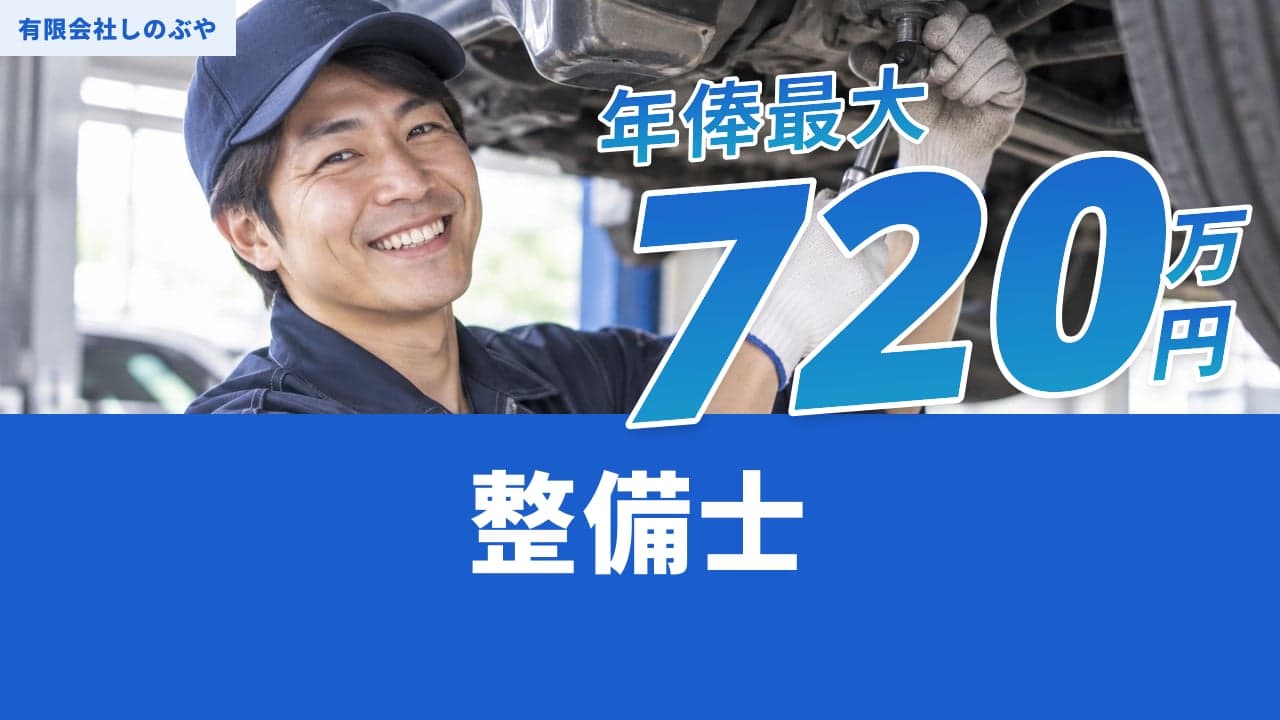 有限会社しのぶや 整備士