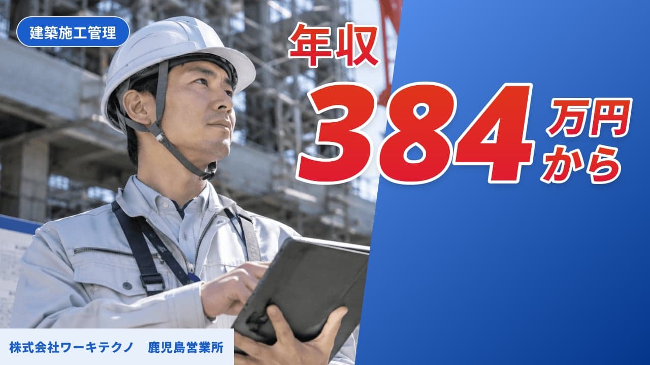 株式会社ワーキテクノ 鹿児島営業所 建築施工管理