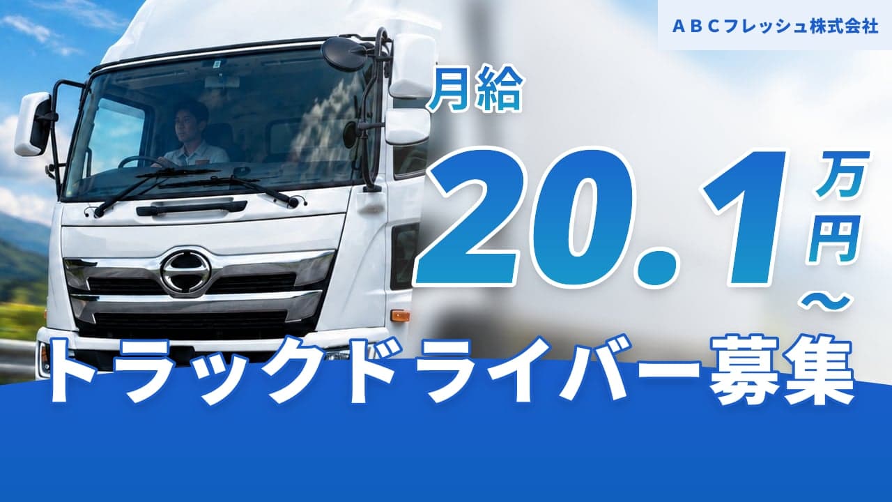 ABCフレッシュ株式会社 トラックドライバー