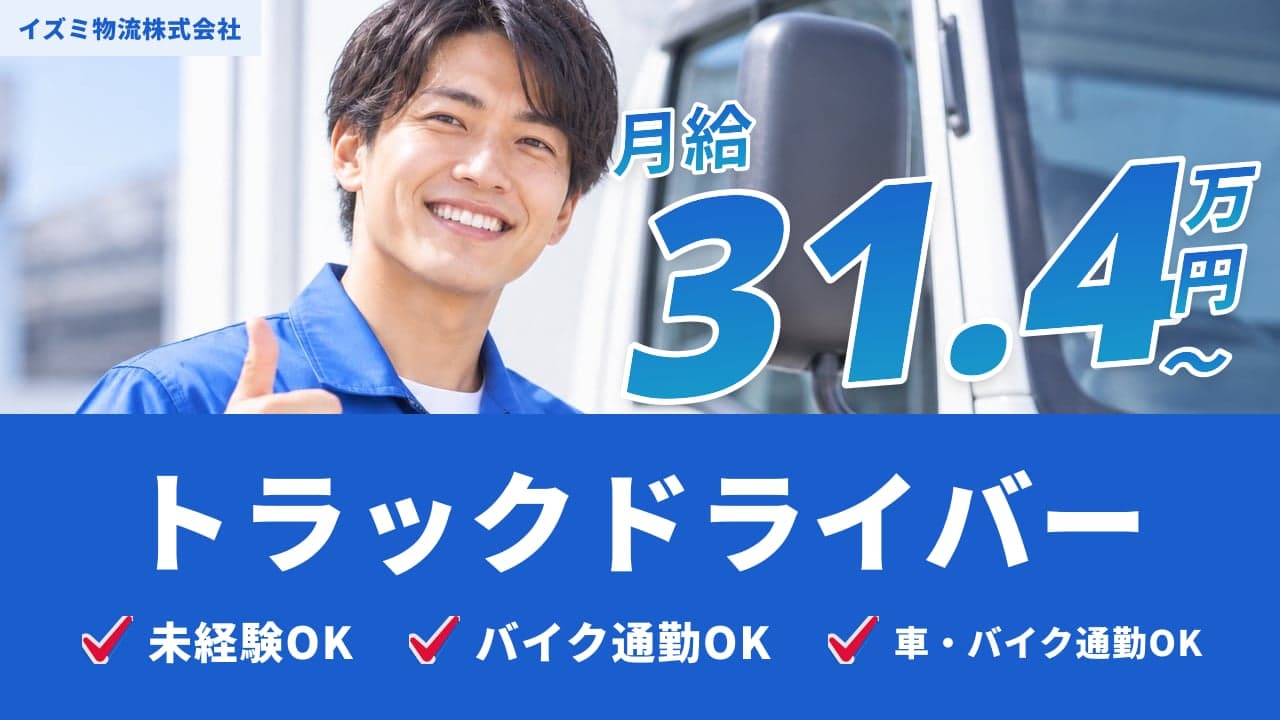 イズミ物流株式会社 トラックドライバー