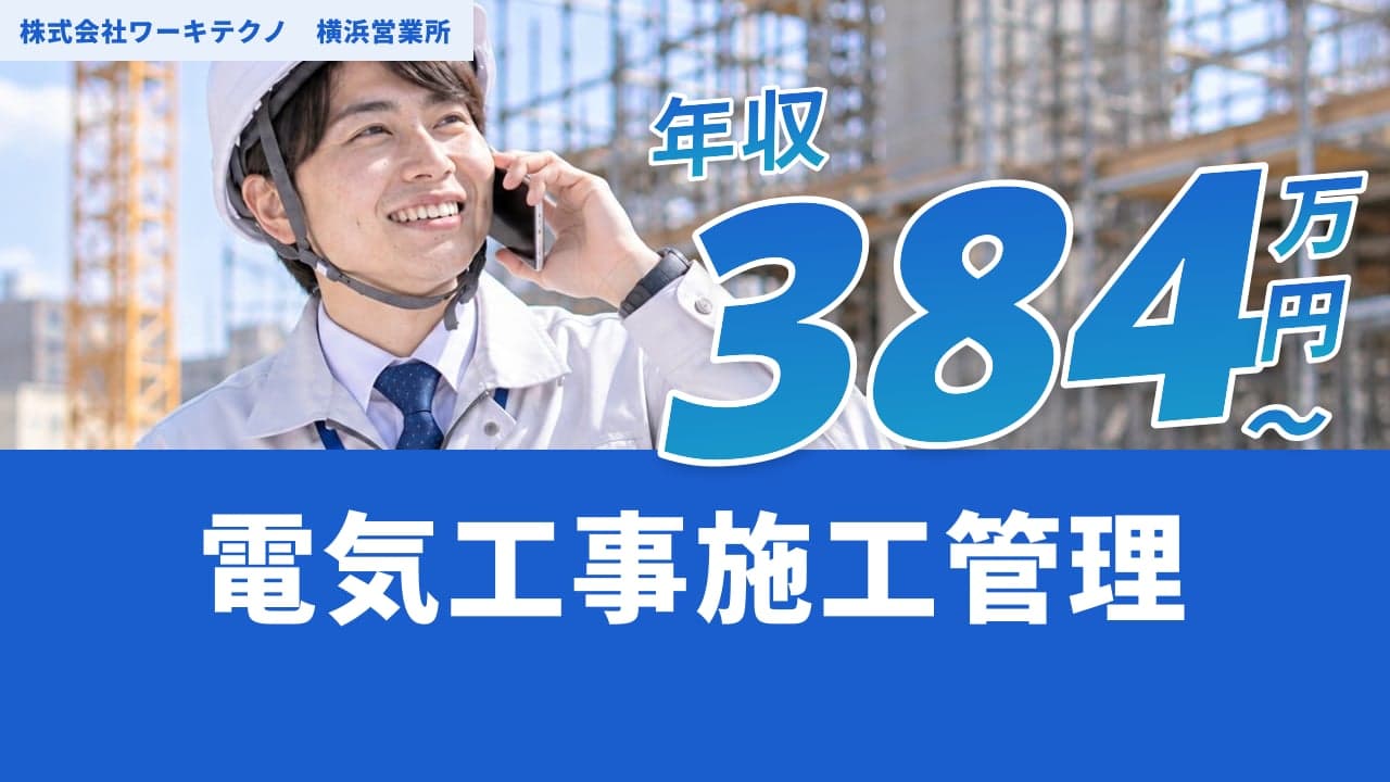 株式会社ワーキテクノ 横浜営業所 電気工事施工管理
