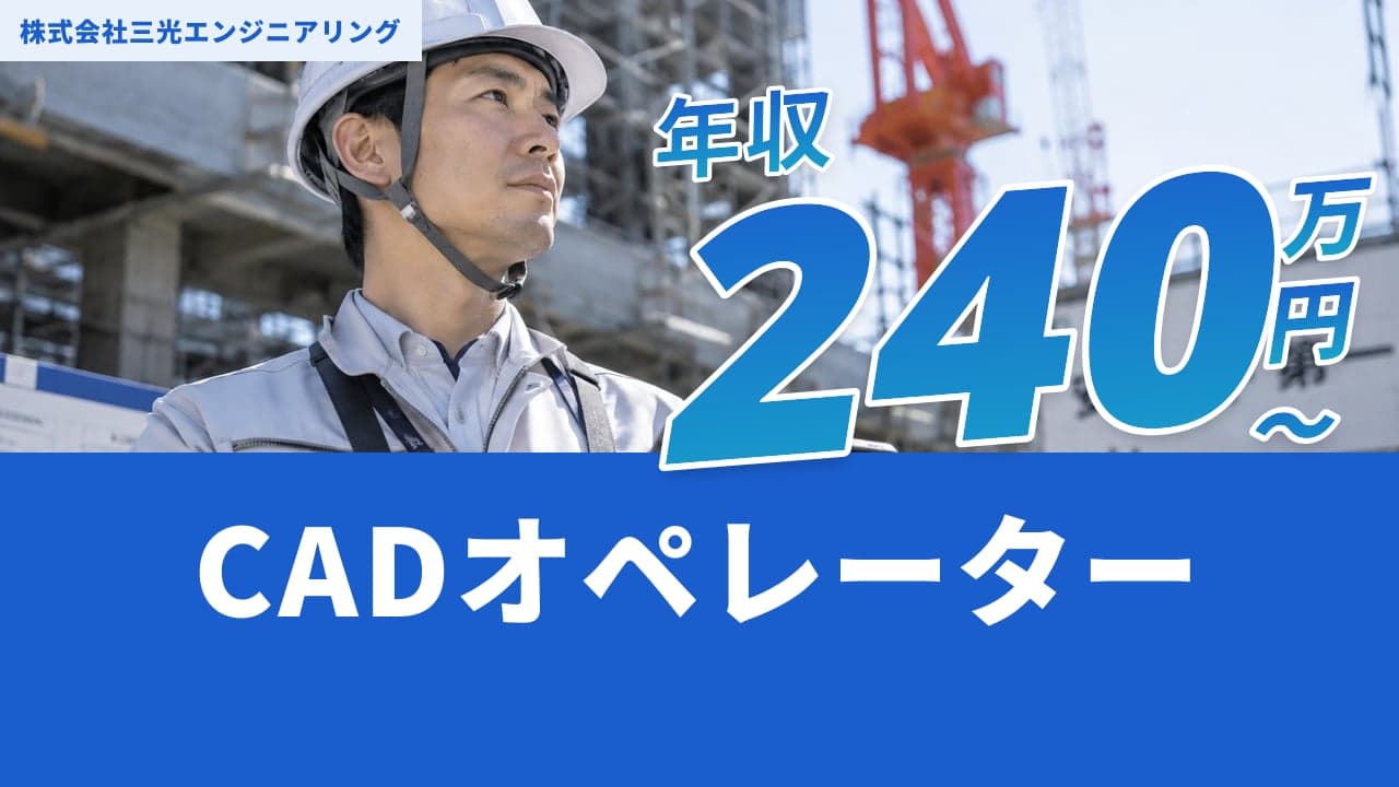 株式会社三光エンジニアリング CADオペレーター