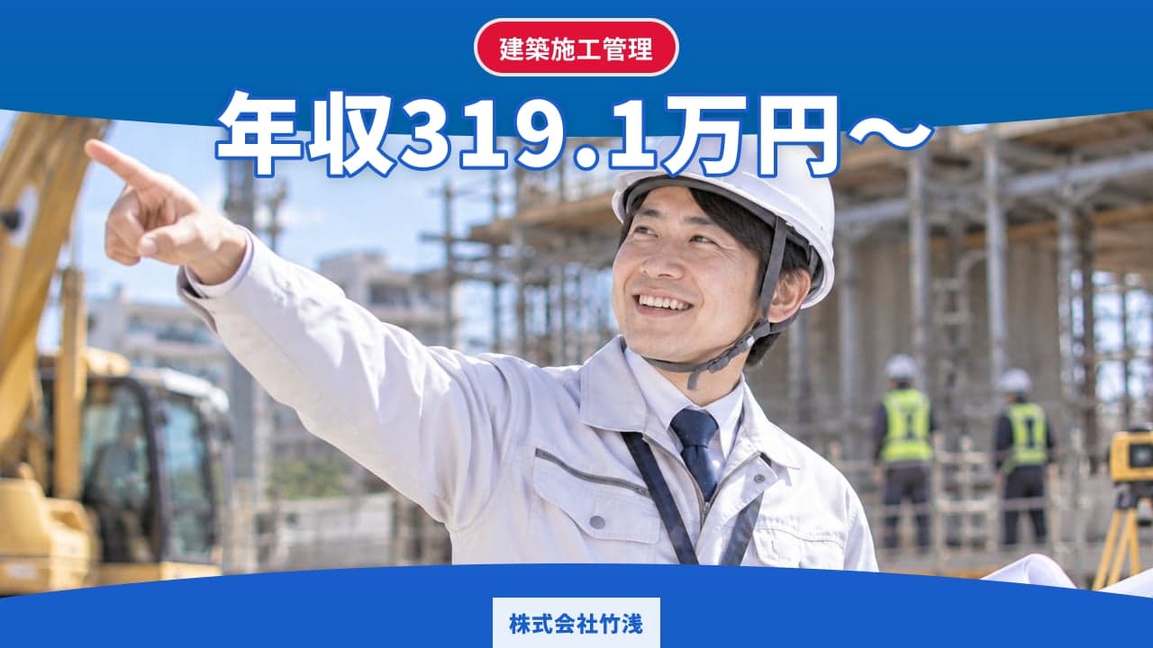 株式会社竹浅 建築施工管理