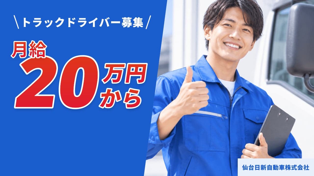 仙台日新自動車株式会社 トラックドライバー