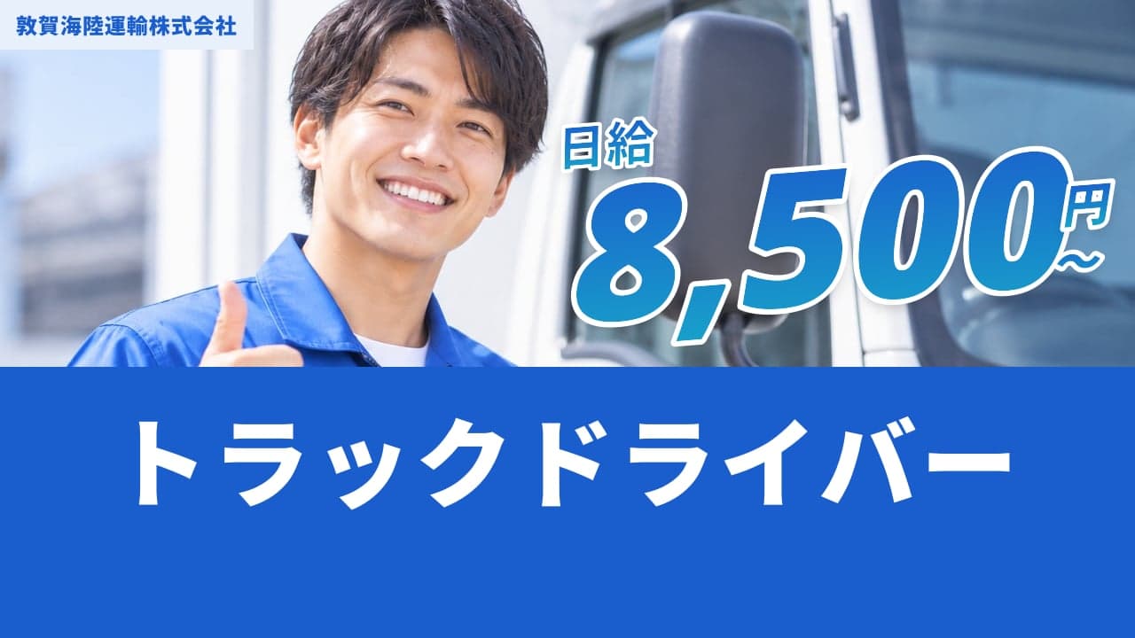 敦賀海陸運輸株式会社 トラックドライバー