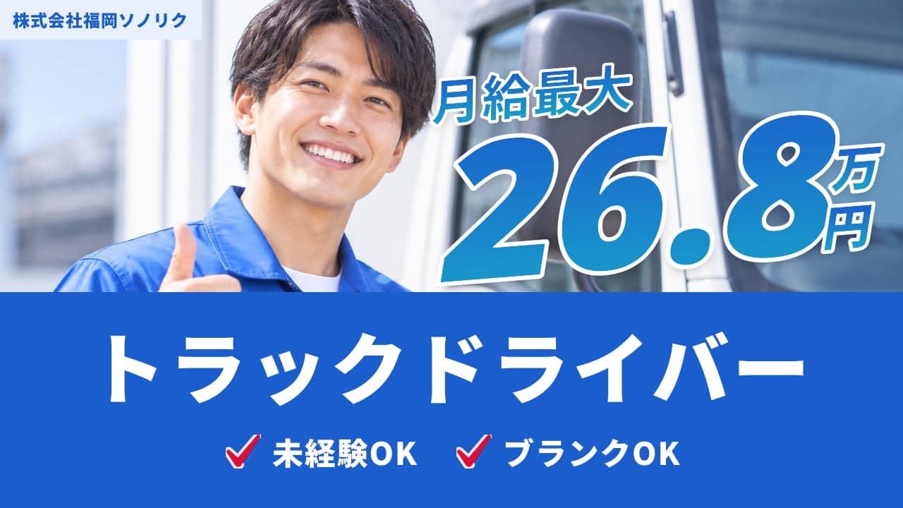 株式会社福岡ソノリク トラックドライバー