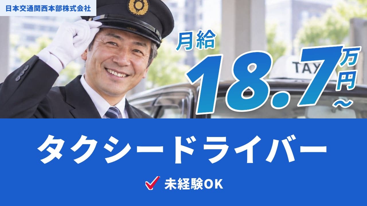 日本交通関西本部株式会社 タクシードライバー