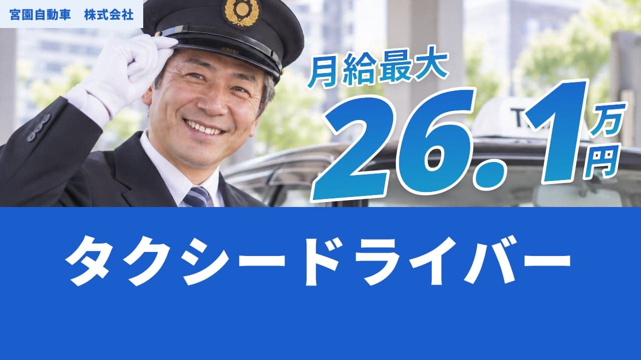 宮園自動車 株式会社 タクシードライバー