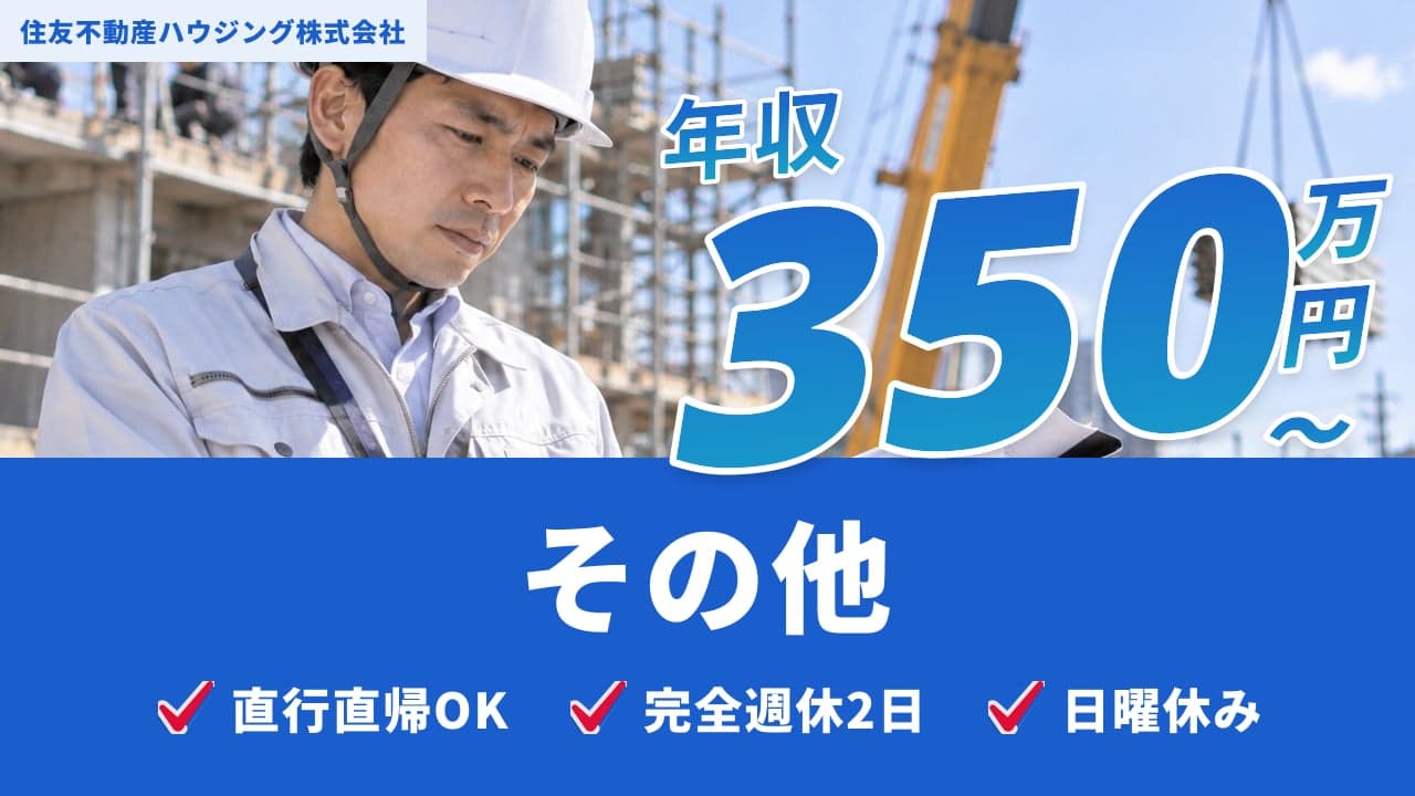 住友不動産ハウジング株式会社