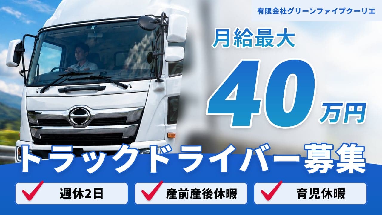 有限会社グリーンファイブクーリエ トラックドライバー