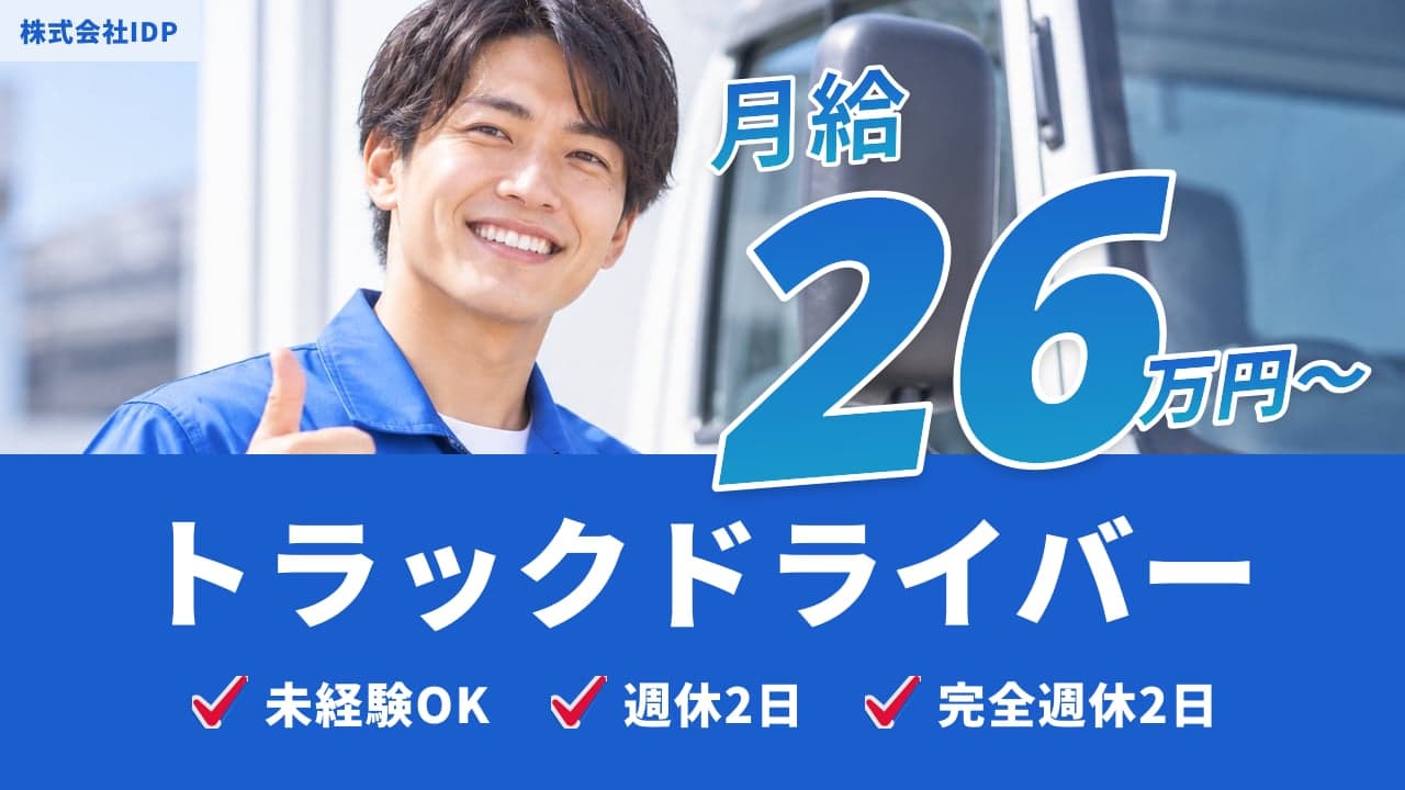 株式会社IDP トラックドライバー