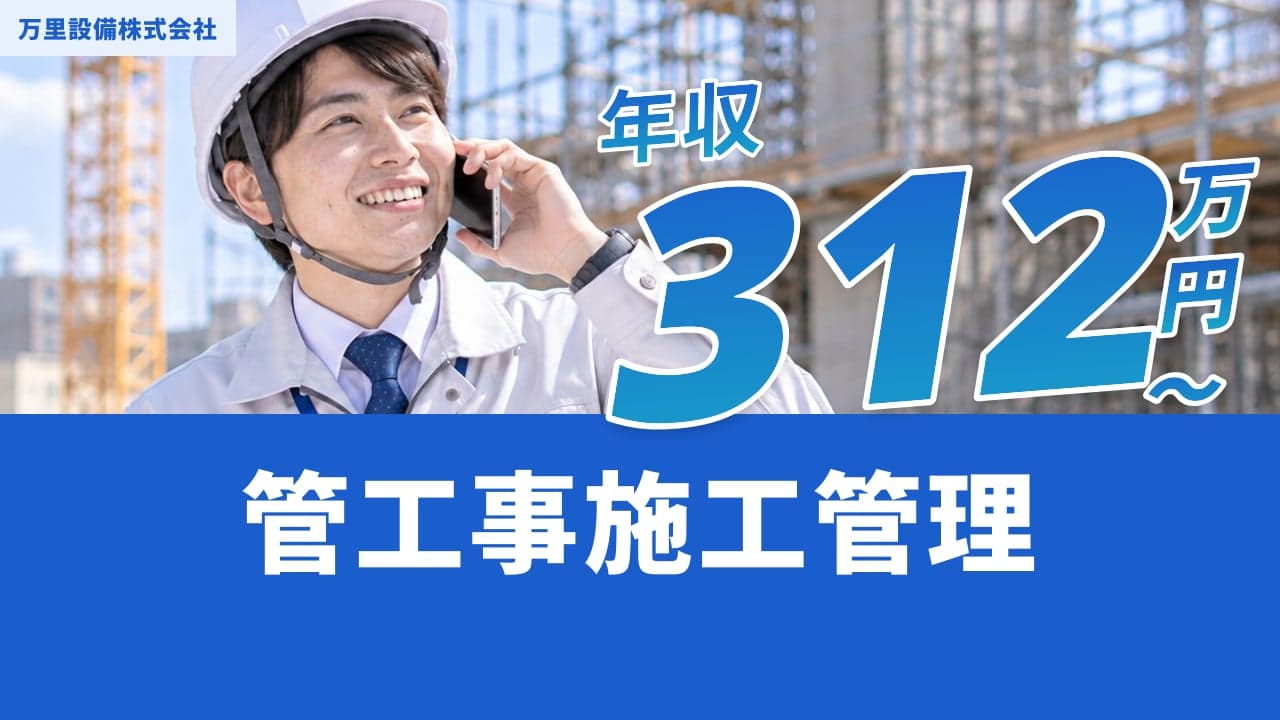 万里設備株式会社 管工事施工管理