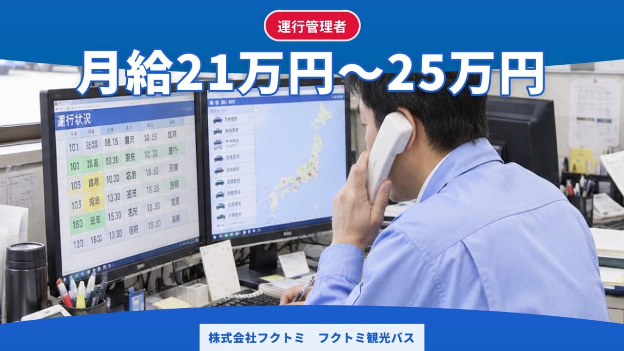 株式会社フクトミ フクトミ観光バス 運行管理者