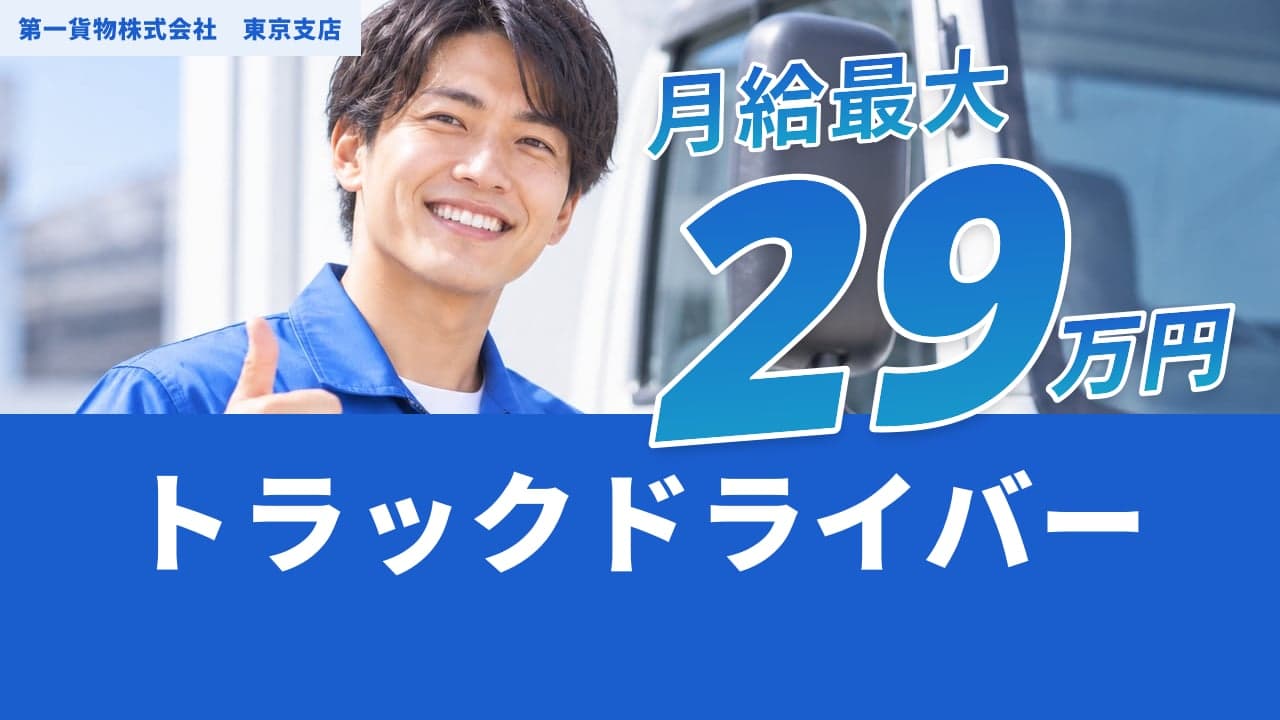 第一貨物株式会社 東京支店 トラックドライバー