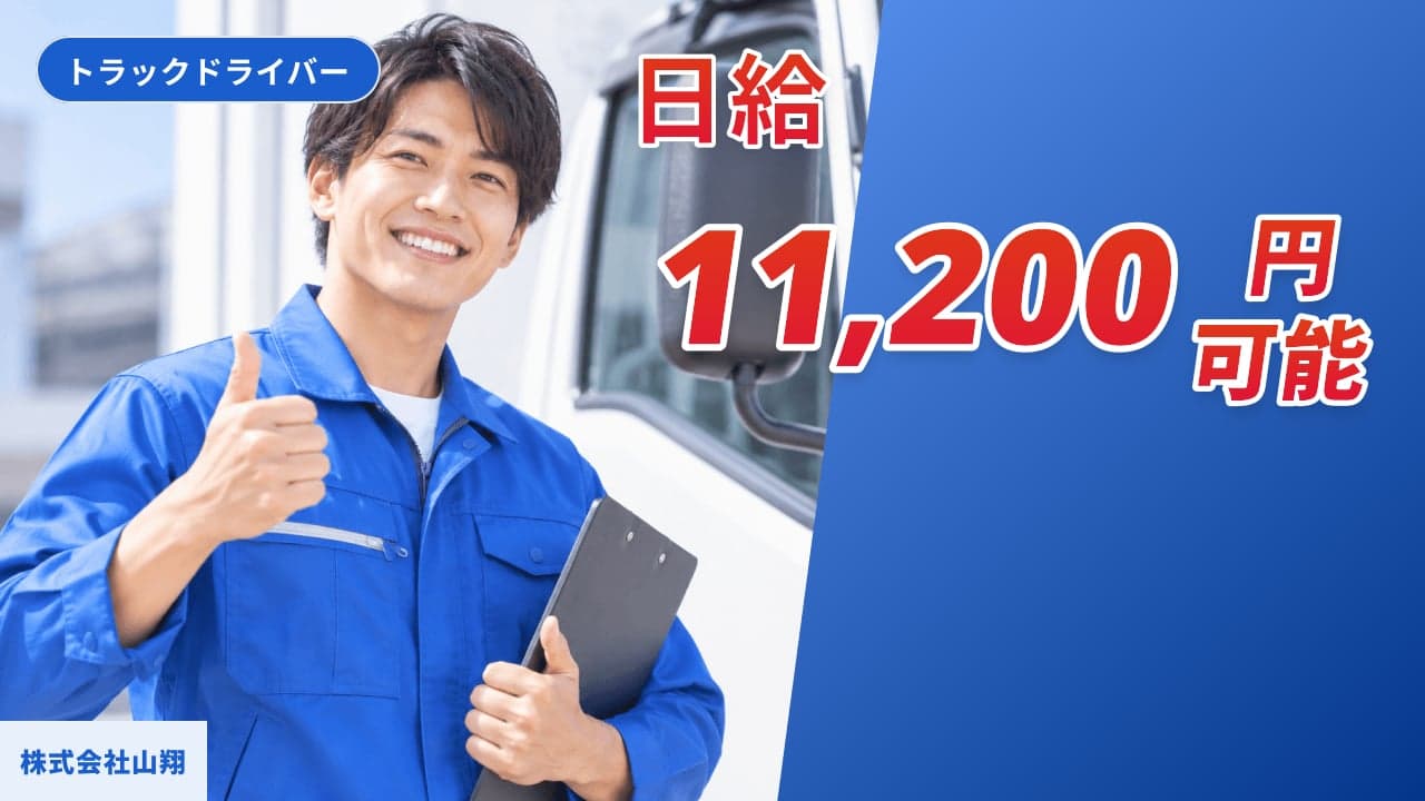株式会社山翔 トラックドライバー