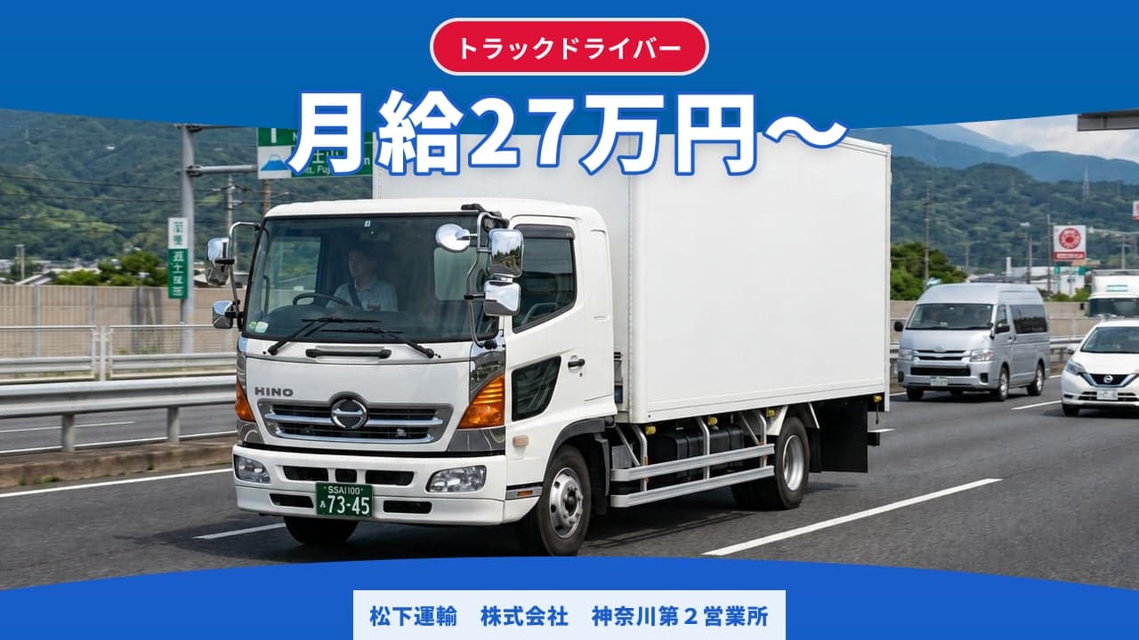 松下運輸 株式会社 神奈川第2営業所 トラックドライバー
