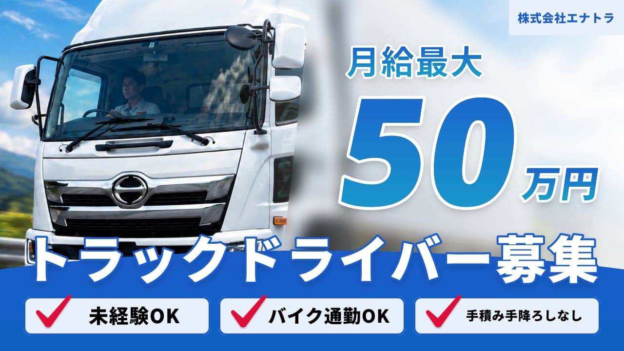 株式会社エナトラ トラックドライバー