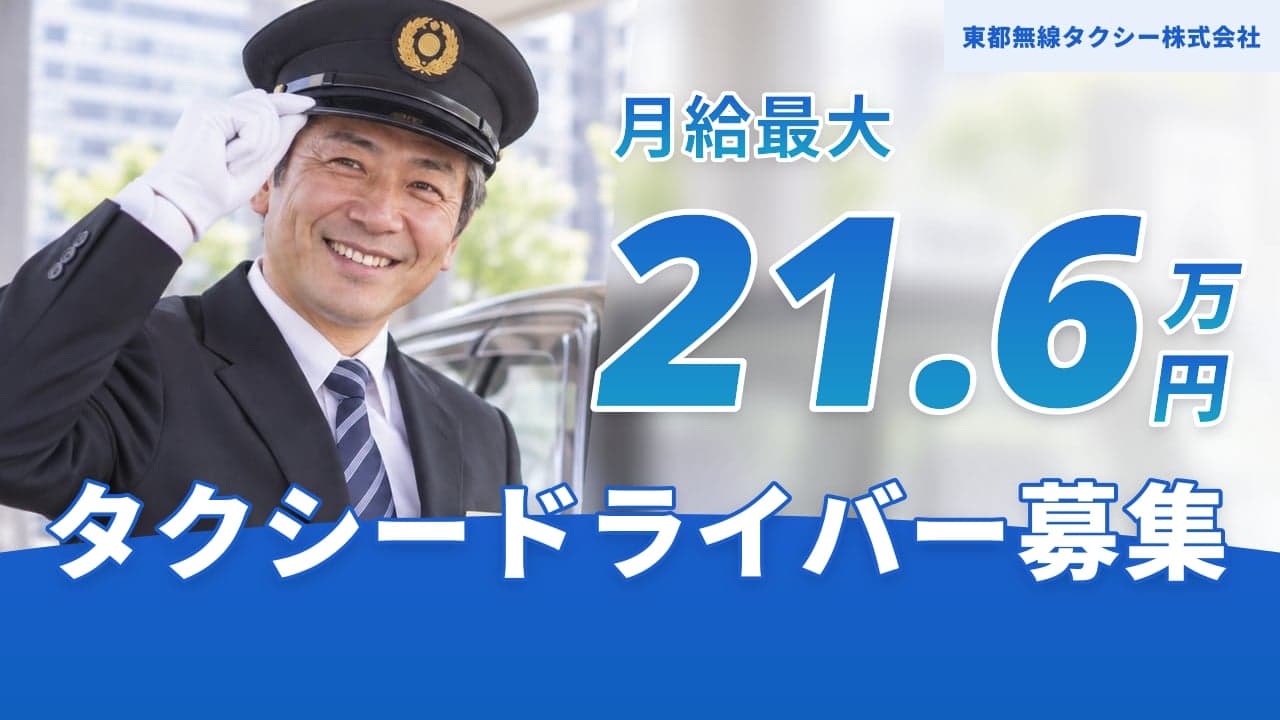 東都無線タクシー株式会社 タクシードライバー