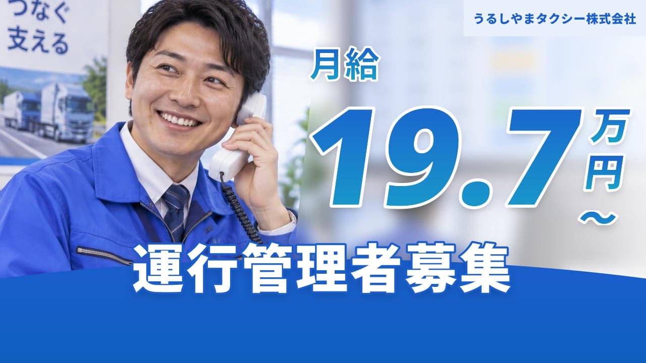 うるしやまタクシー株式会社 運行管理者
