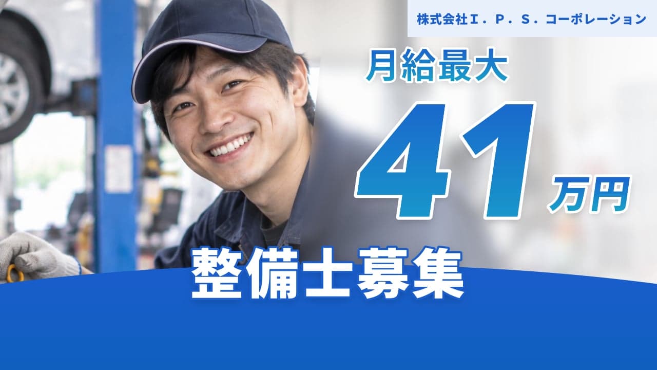 株式会社I.P.S.コーポレーション 整備士