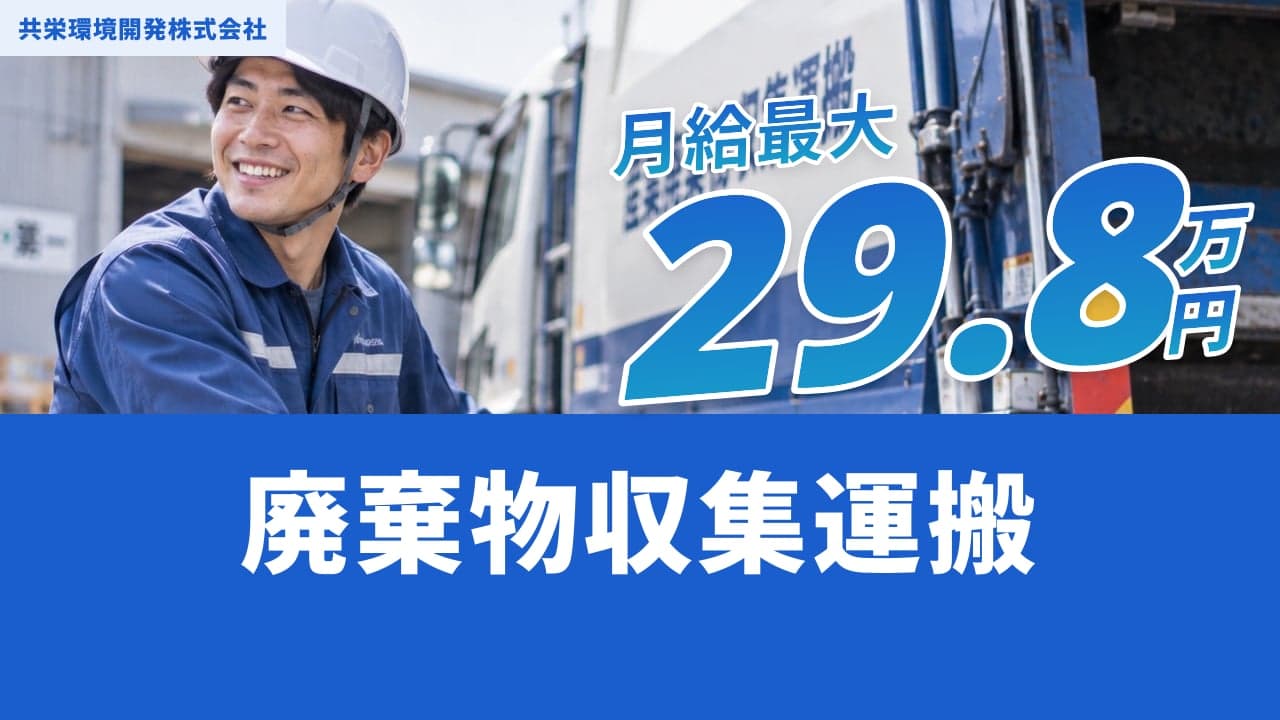 共栄環境開発株式会社 廃棄物収集運搬